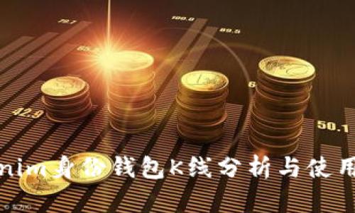 Tokenim身份钱包K线分析与使用指南