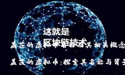 比尔·盖茨的虚拟币名称及其相关概念分析

比尔·盖茨的虚拟币：探索其名称与背景