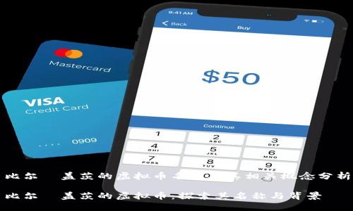 比尔·盖茨的虚拟币名称及其相关概念分析

比尔·盖茨的虚拟币：探索其名称与背景