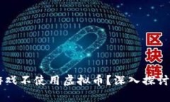 为什么有些游戏不使用虚拟币？深入探讨游戏经