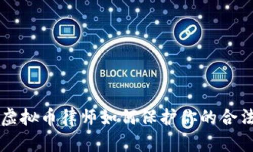 新沂虚拟币律师如何保护你的合法权益