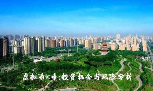 虚拟币K币：投资机会与风险分析