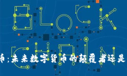 球王币：未来数字货币的颠覆者还是泡沫？