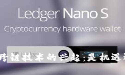 : 虚拟币跨链技术的兴起：是机遇还是挑战？