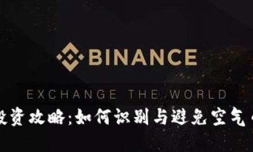 虚拟币投资攻略：如何识别与避免空气币的风险