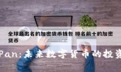 熊猫虚拟币Big Pan：未来数字货币的投资机会与趋