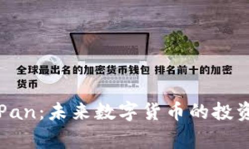 熊猫虚拟币Big Pan：未来数字货币的投资机会与趋势分析