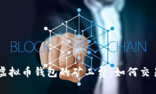 了解虚拟币钱包的矿工费：如何交易成本