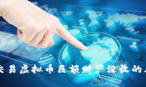 如何应对交易虚拟币巨额财产没收的风险与对策