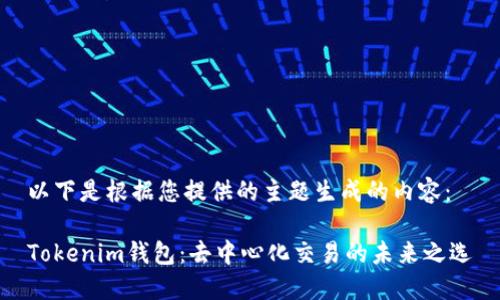 以下是根据您提供的主题生成的内容：

Tokenim钱包：去中心化交易的未来之选