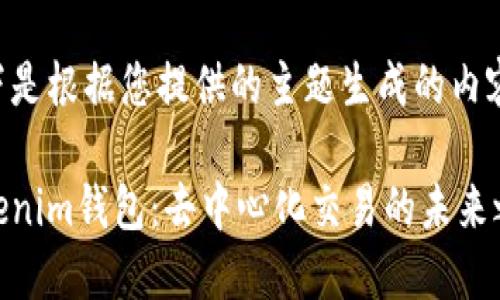 以下是根据您提供的主题生成的内容：

Tokenim钱包：去中心化交易的未来之选