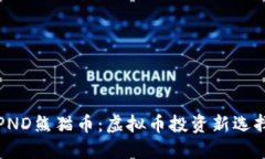 PND熊猫币：虚拟币投资新选择