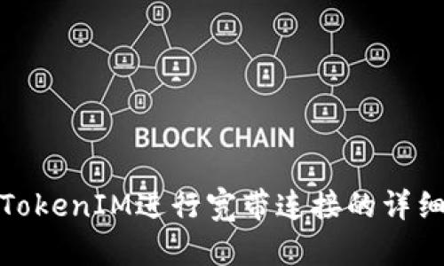 如何使用TokenIM进行宽带连接的详细教程视频