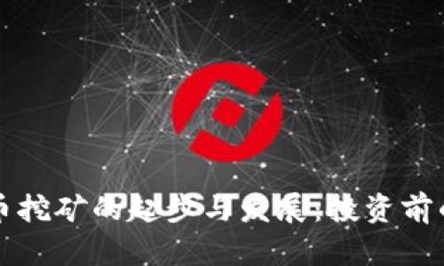 杭州虚拟币挖矿的起步与发展：投资前的必读指南