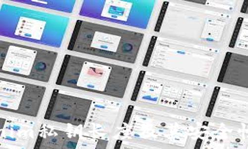   
Tokenim私钥长度及其安全性分析