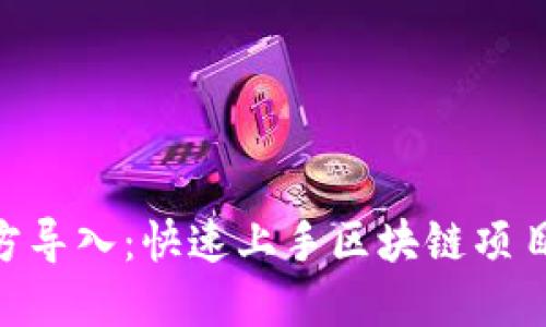 Tokenim官方导入：快速上手区块链项目的终极指南