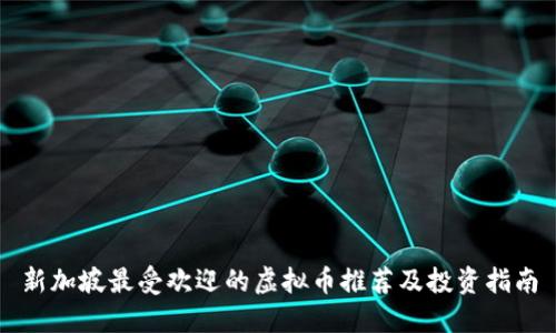 新加坡最受欢迎的虚拟币推荐及投资指南