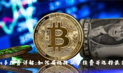 转Tokenim手续费详解：如何有效降低手续费并选择