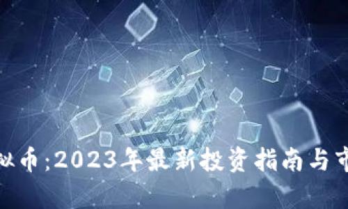 NBR虚拟币：2023年最新投资指南与市场分析