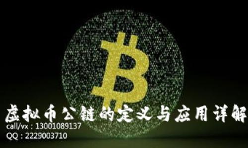 虚拟币公链的定义与应用详解
