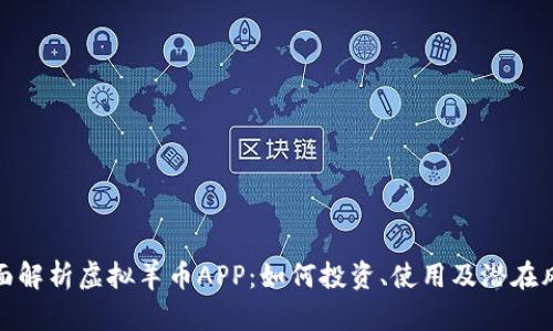 全面解析虚拟羊币APP：如何投资、使用及潜在风险
