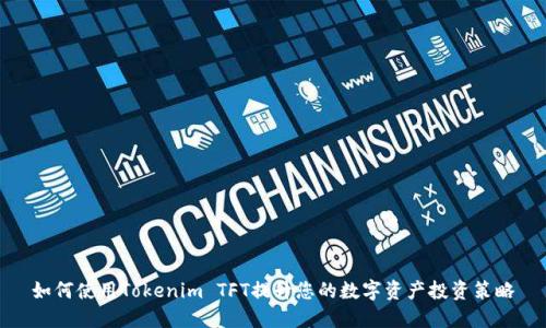 如何使用Tokenim TFT提升您的数字资产投资策略
