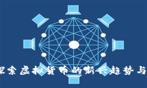 猫猫币：探索虚拟货币的新兴趋势与投资机会