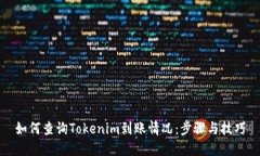 如何查询Tokenim到账情况：步骤与技巧