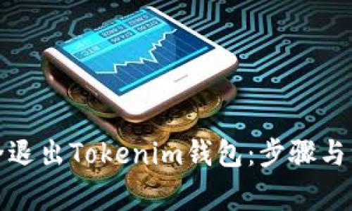 如何安全退出Tokenim钱包：步骤与注意事项