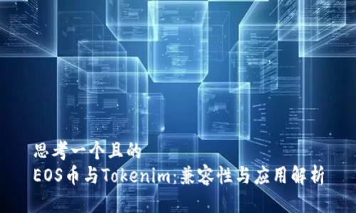 思考一个且的  
EOS币与Tokenim：兼容性与应用解析
