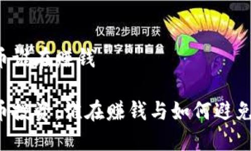 虚拟币谁在赚钱

虚拟币投资：谁在赚钱与如何避免亏损？