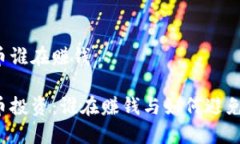 虚拟币谁在赚钱虚拟币投资：谁在赚钱与如何避