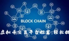 2023年最佳虚拟币交易平台推荐：轻松提币、交易