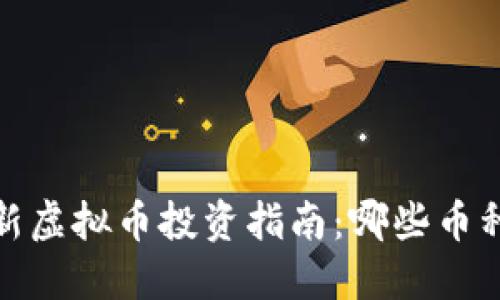 2023年最新虚拟币投资指南：哪些币种值得关注？