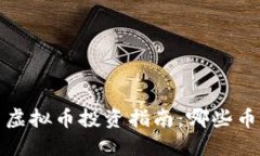 2023年最新虚拟币投资指南：哪些币种值得关注？