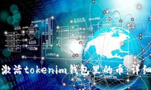 如何激活tokenim钱包里的币：详细指南