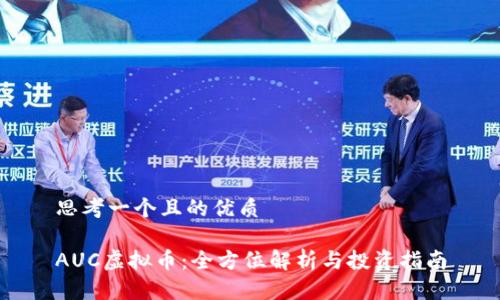 思考一个且的优质

AUC虚拟币：全方位解析与投资指南