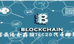 推荐最适合存储TRC20代币的钱包