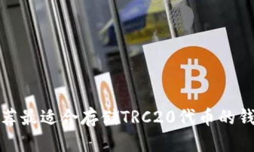 推荐最适合存储TRC20代币的钱包