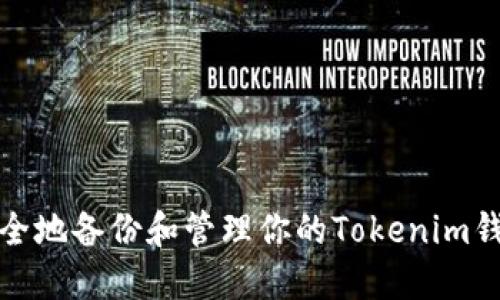 如何安全地备份和管理你的Tokenim钱包信息