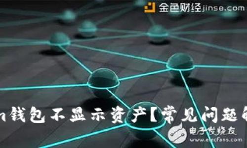 为什么Tokenim钱包不显示资产？常见问题解答与解决方案