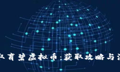 如何领取育碧虚拟币：获取攻略与注意事项