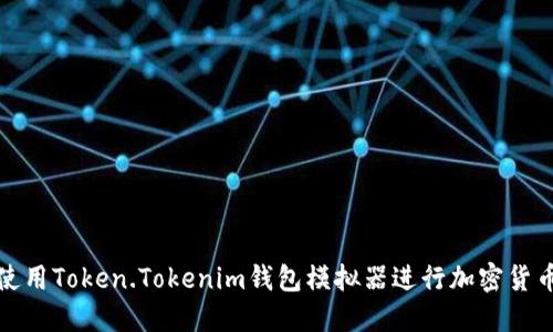 如何使用Token.Tokenim钱包模拟器进行加密货币管理