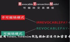 如何使用Token.Tokenim钱包模拟器进行加密货币管理