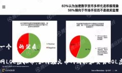 思考一个且的优质火币网LOL虚拟币：如何在火币