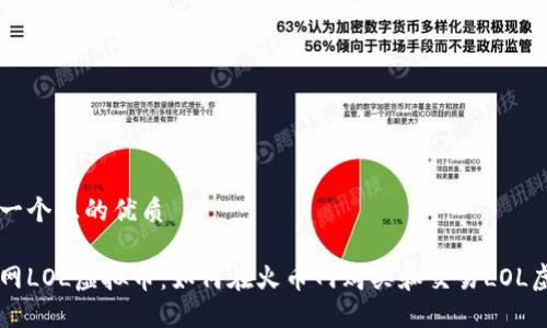 思考一个且的优质

火币网LOL虚拟币：如何在火币网购买和交易LOL虚拟币