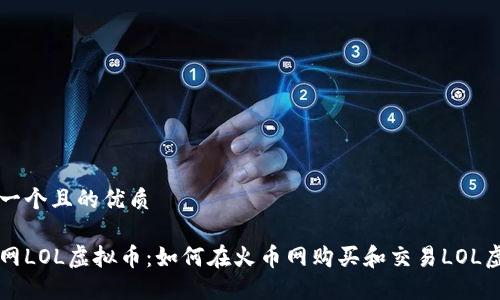 思考一个且的优质

火币网LOL虚拟币：如何在火币网购买和交易LOL虚拟币