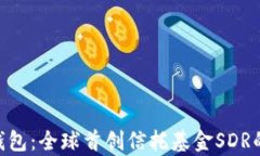 Tokenim钱包：全球首创信托基金SDR的深度解析