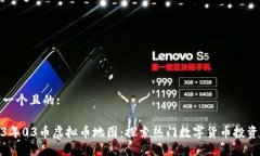 思考一个且的:2023年03币虚拟币地图：探索热门数