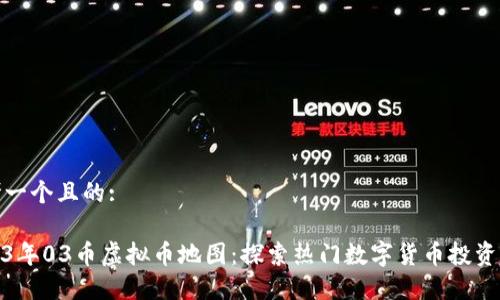 思考一个且的:

2023年03币虚拟币地图：探索热门数字货币投资机会